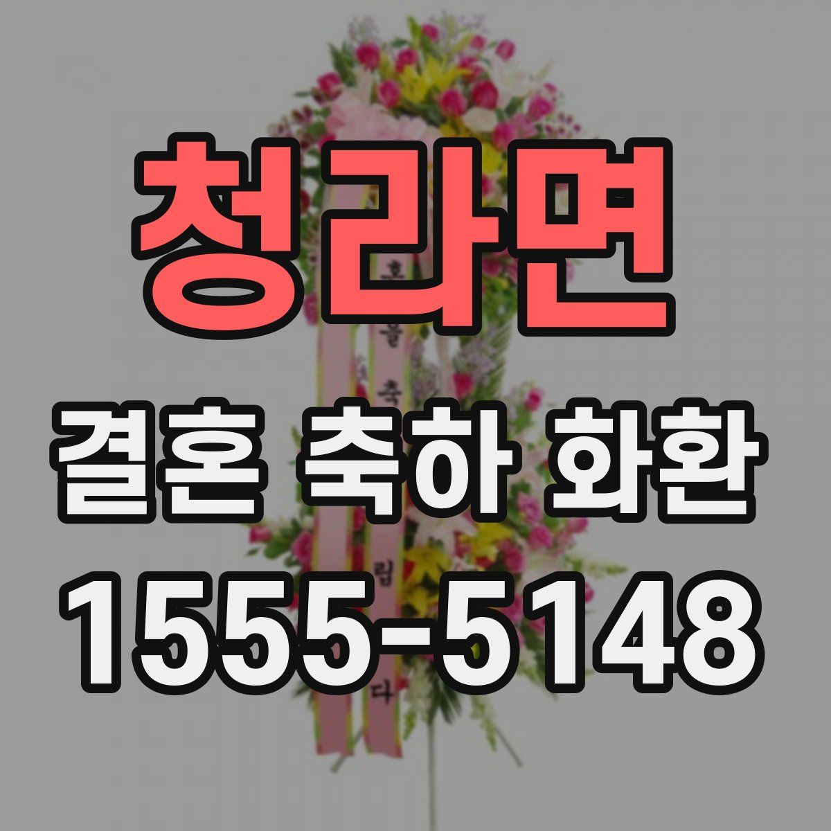 청라면 결혼 축하 화환