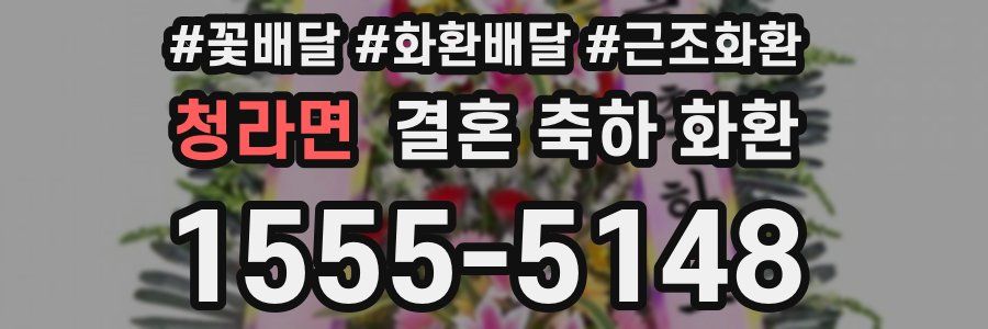 청라면 결혼 축하 화환