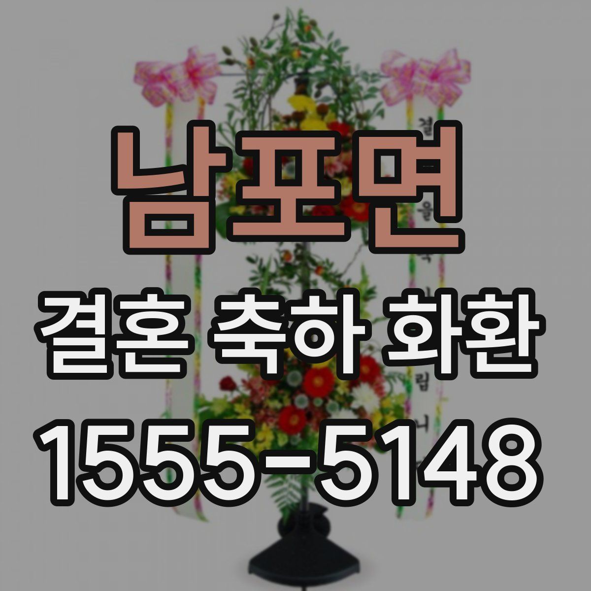남포면 결혼 축하 화환