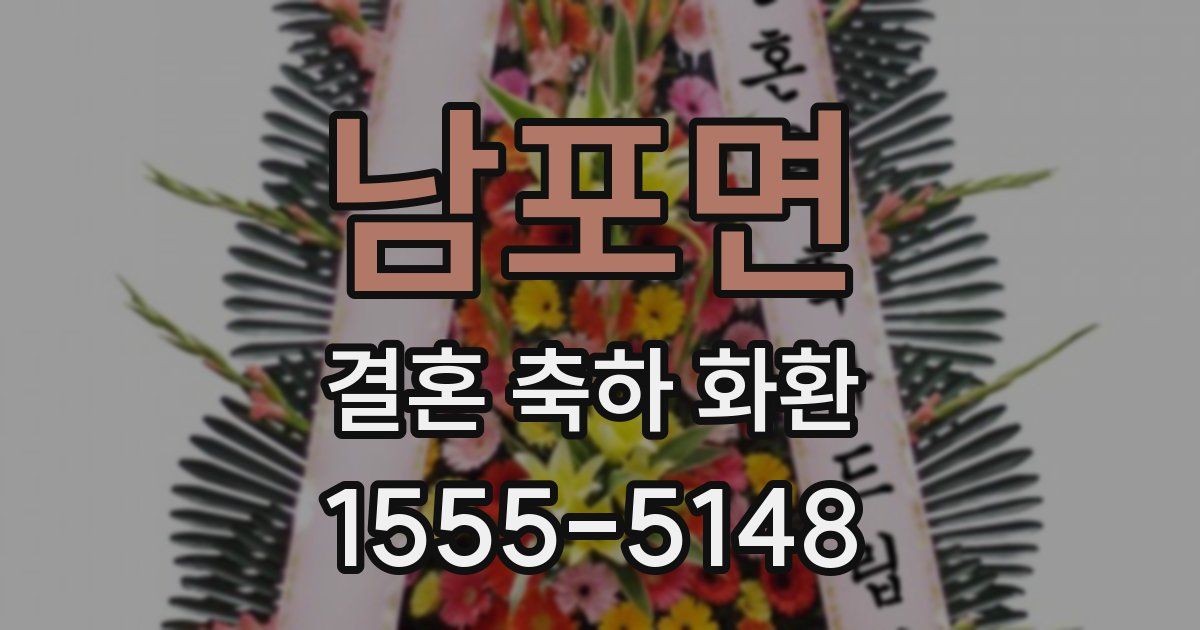 남포면 결혼 축하 화환