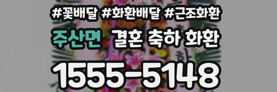 주산면 결혼 축하 화환