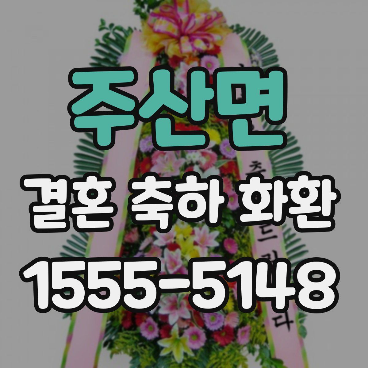 주산면 결혼 축하 화환