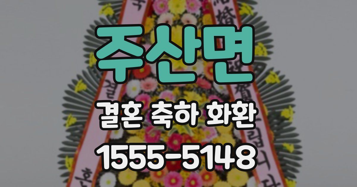 주산면 결혼 축하 화환