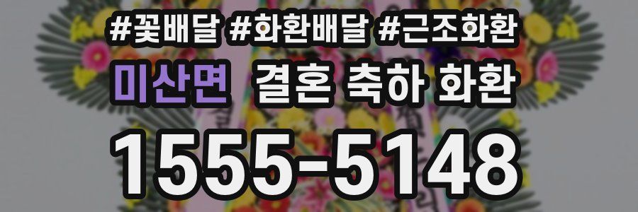 미산면 결혼 축하 화환