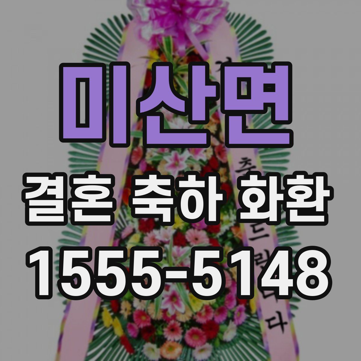 미산면 결혼 축하 화환