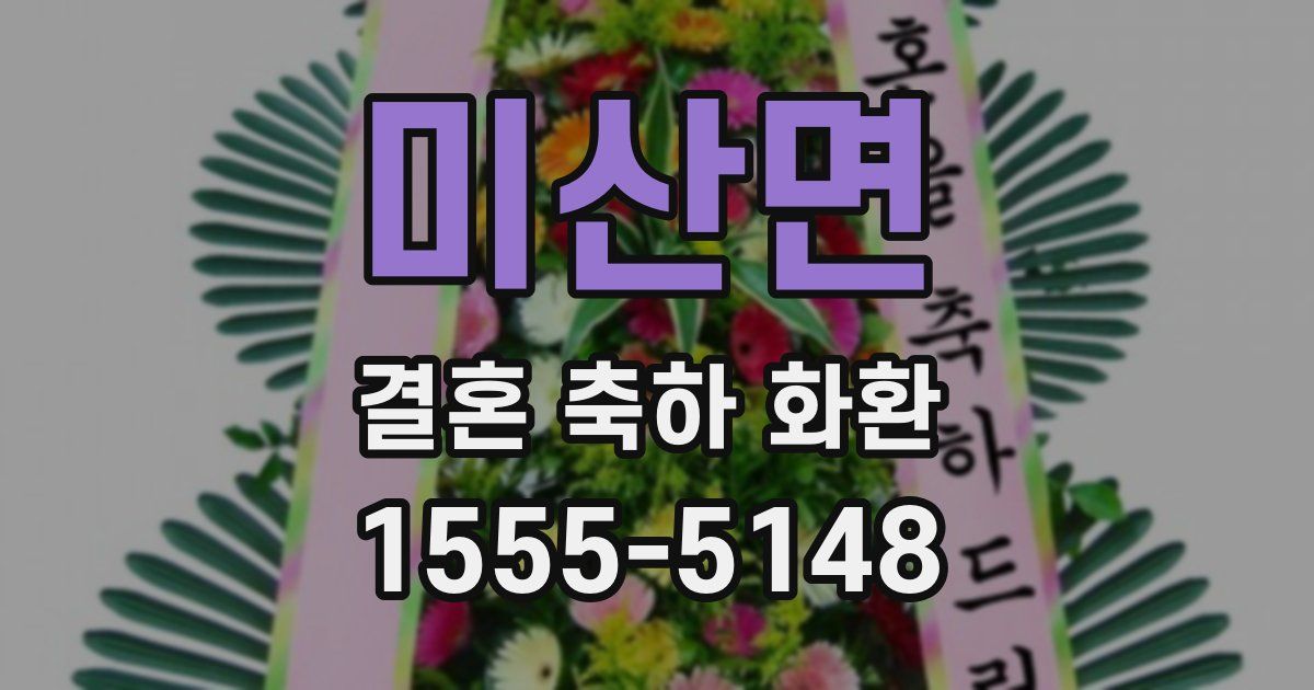 미산면 결혼 축하 화환