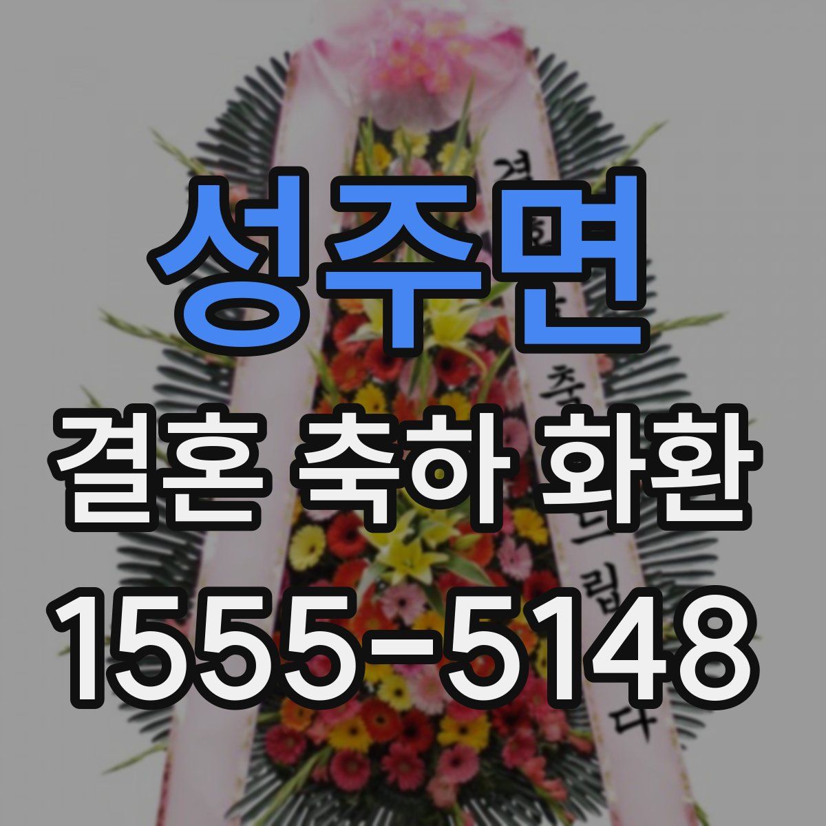 성주면 결혼 축하 화환