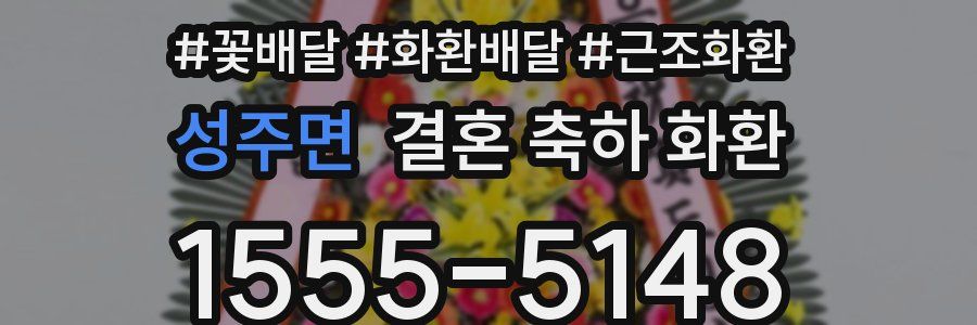 성주면 결혼 축하 화환