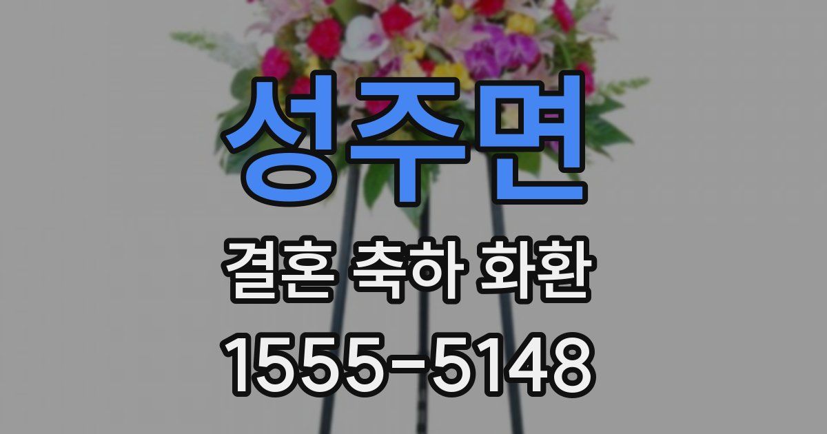 성주면 결혼 축하 화환