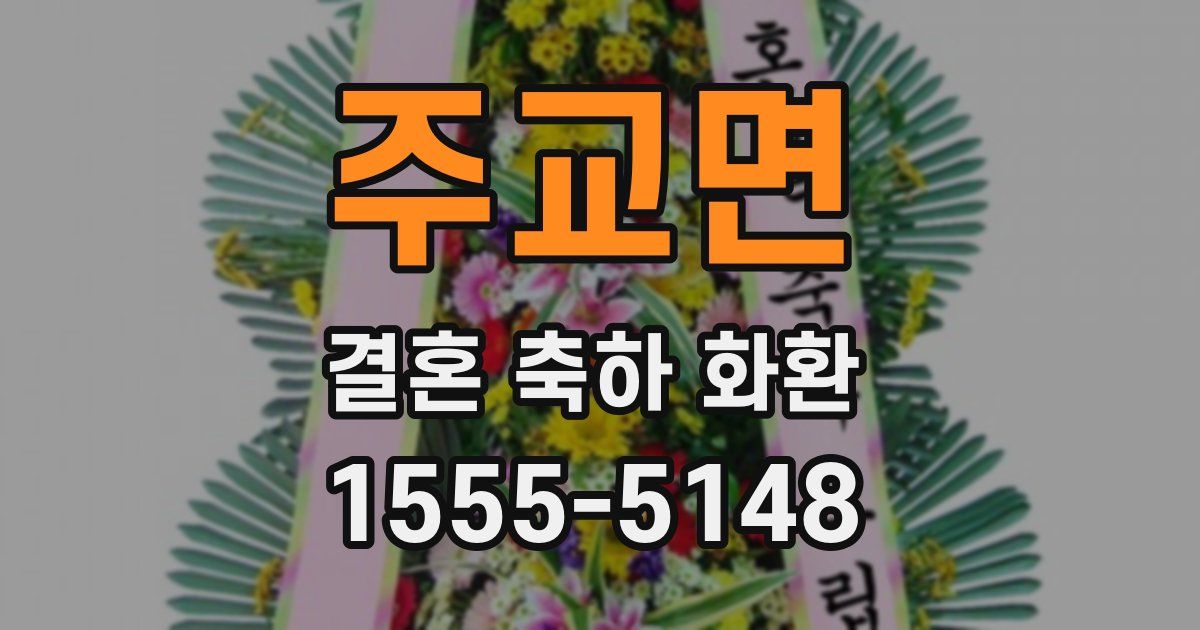 주교면 결혼 축하 화환