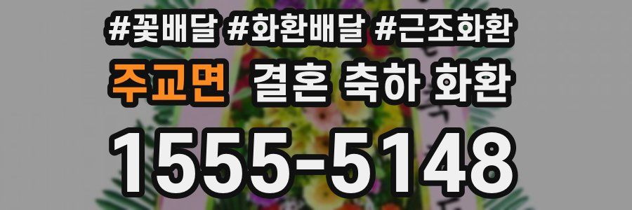 주교면 결혼 축하 화환