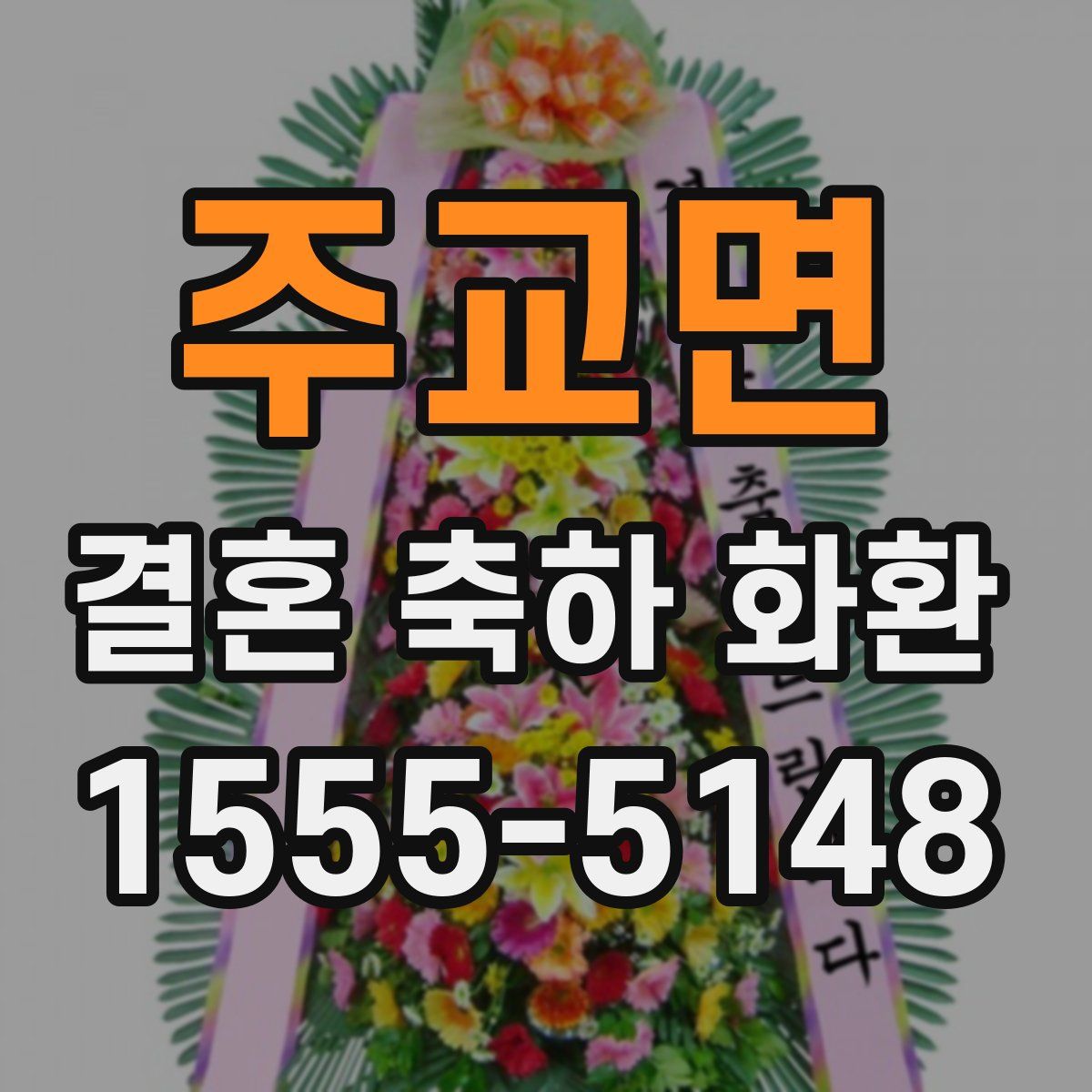 주교면 결혼 축하 화환