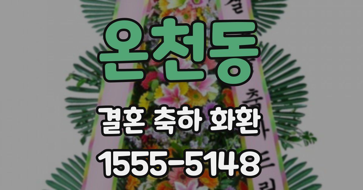 온천동 결혼 축하 화환
