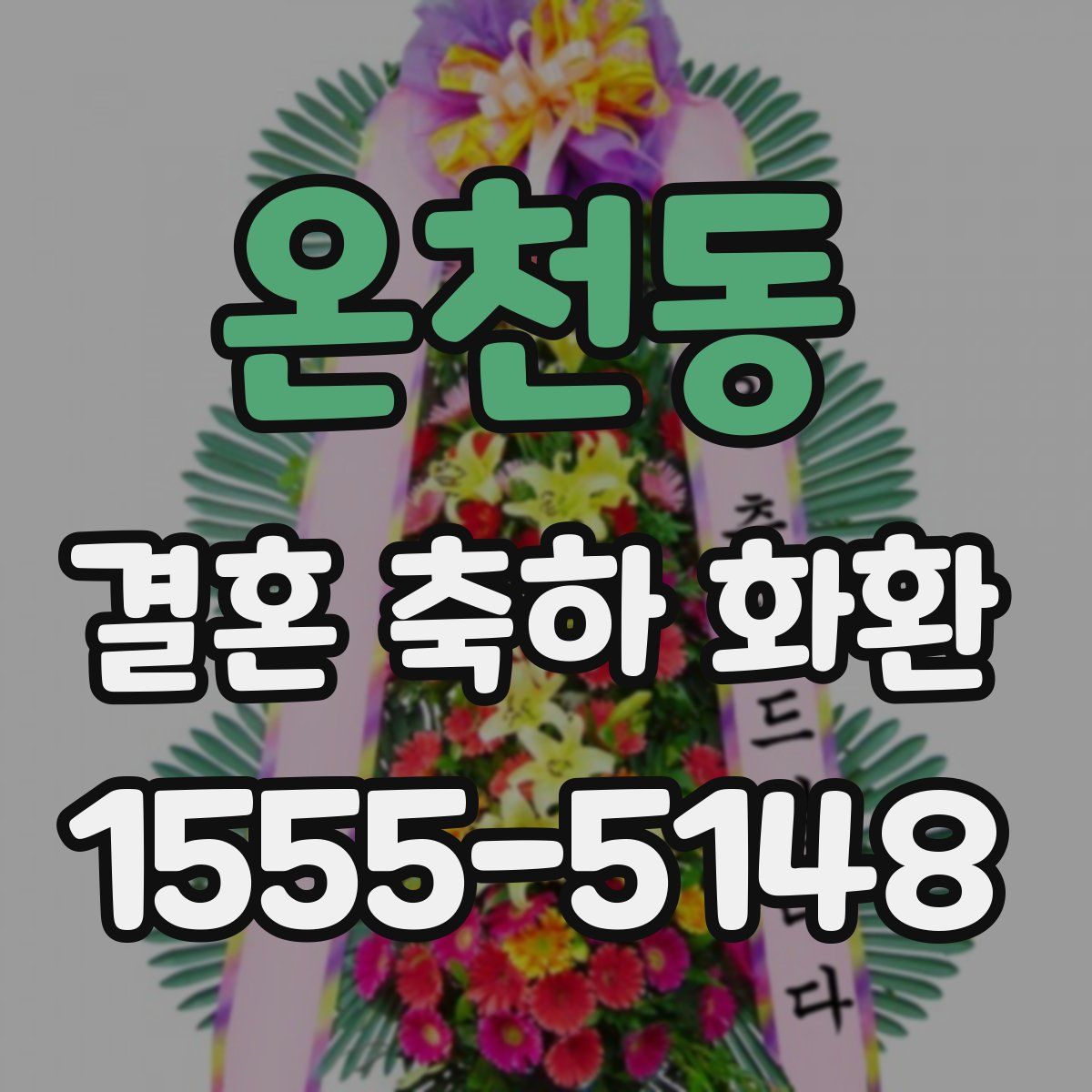 온천동 결혼 축하 화환