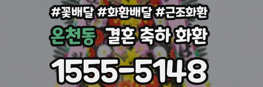 온천동 결혼 축하 화환
