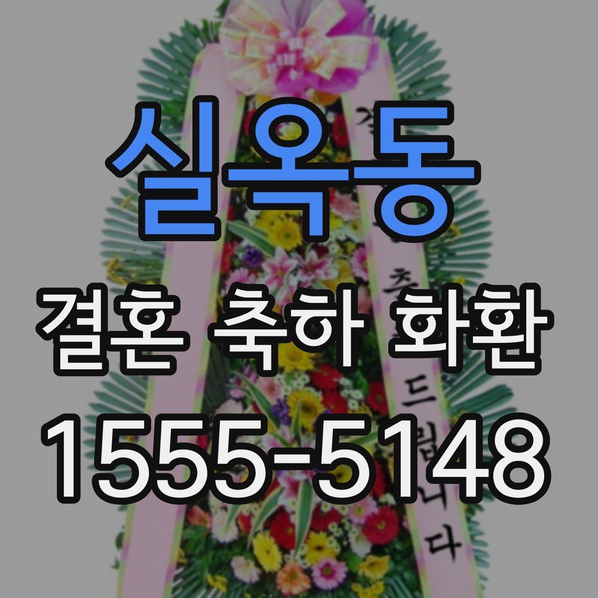 실옥동 결혼 축하 화환 자연스럽게 준비하는 순서