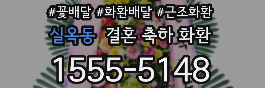 실옥동 결혼 축하 화환