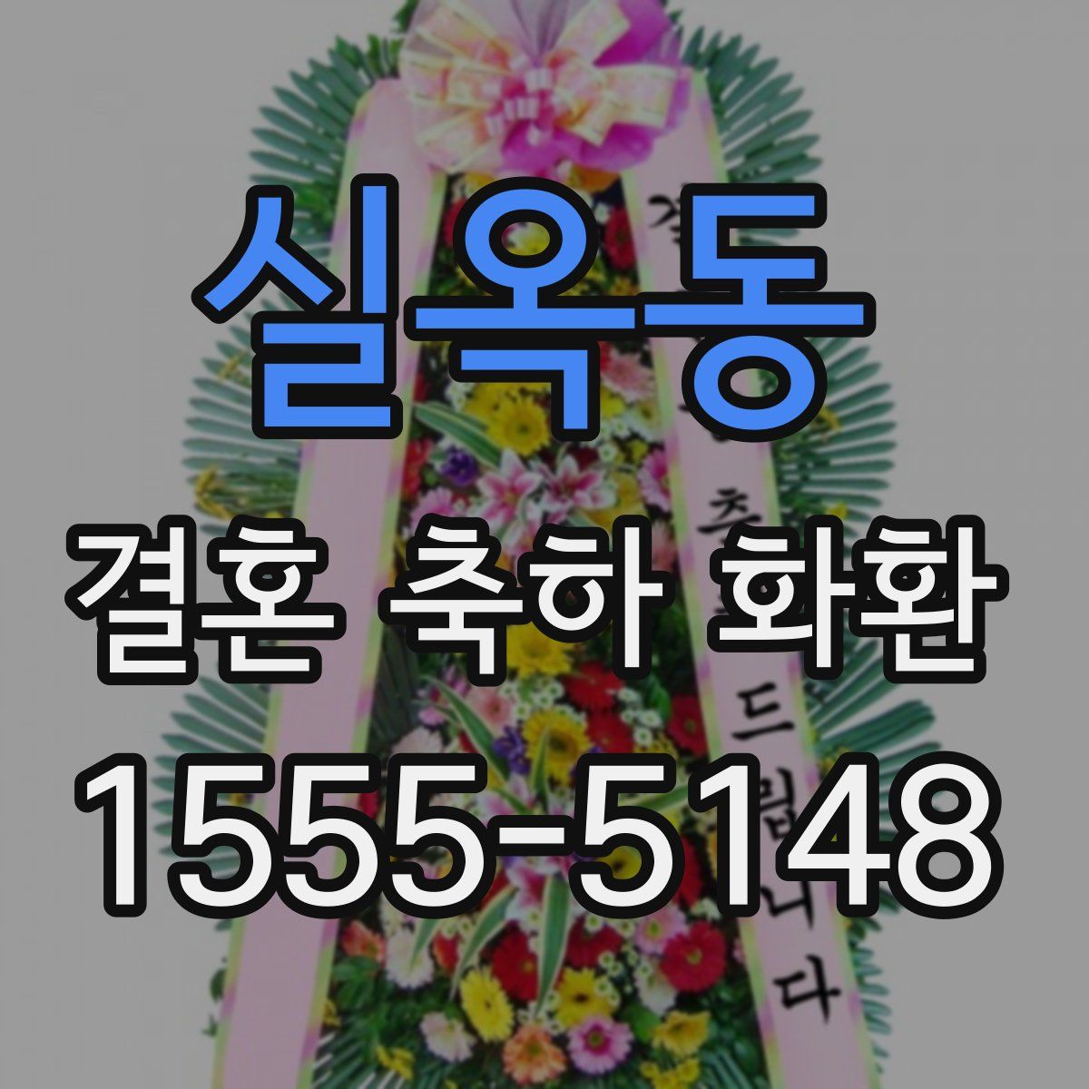실옥동 결혼 축하 화환