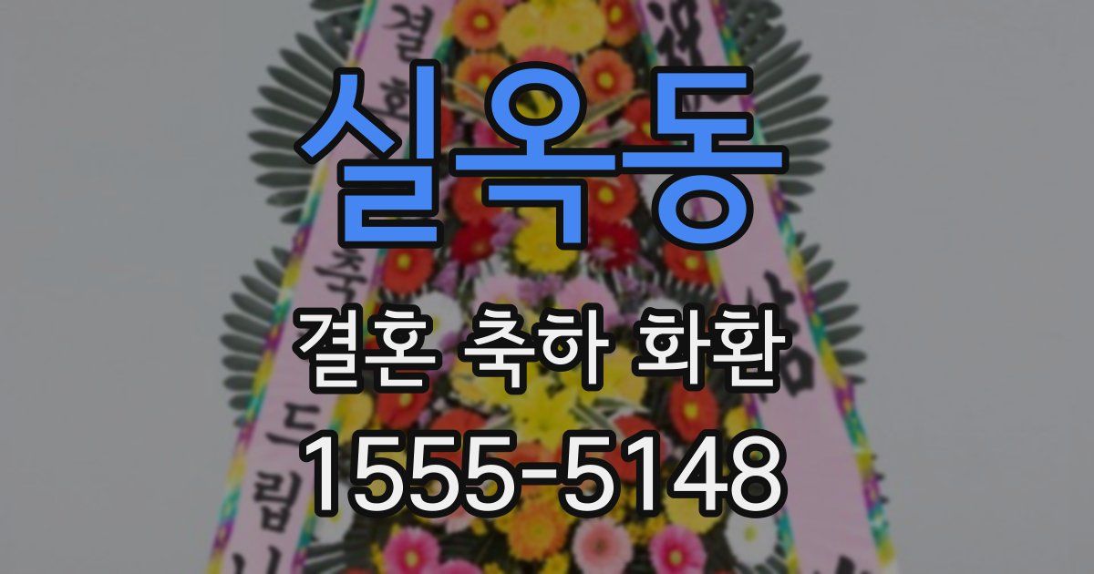 실옥동 결혼 축하 화환