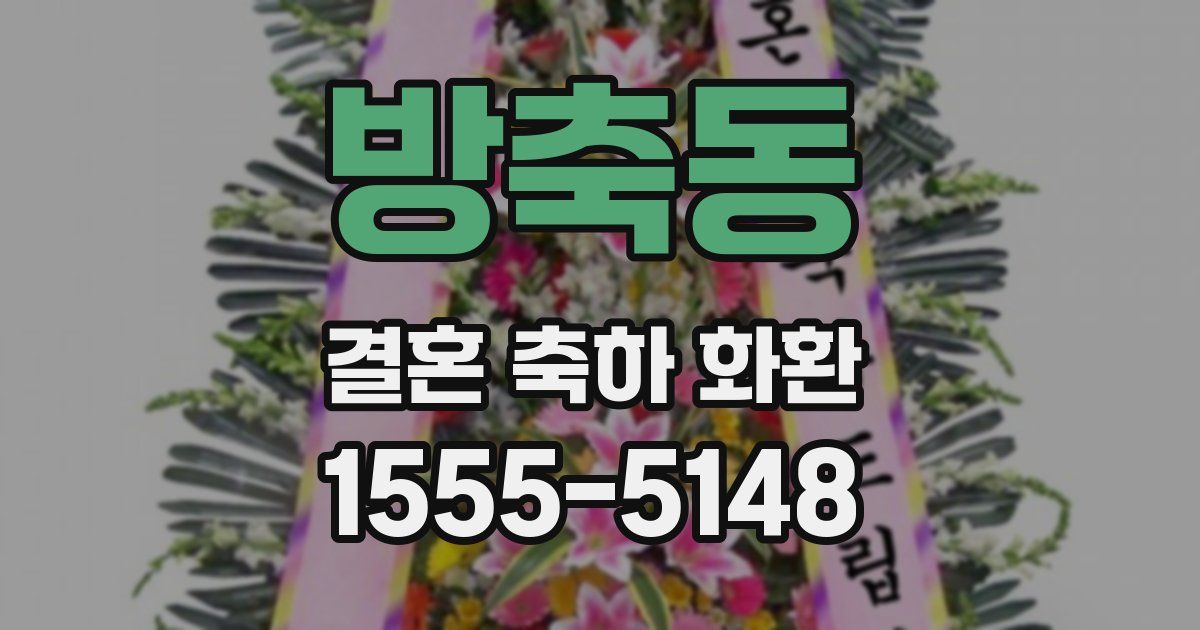 방축동 결혼 축하 화환