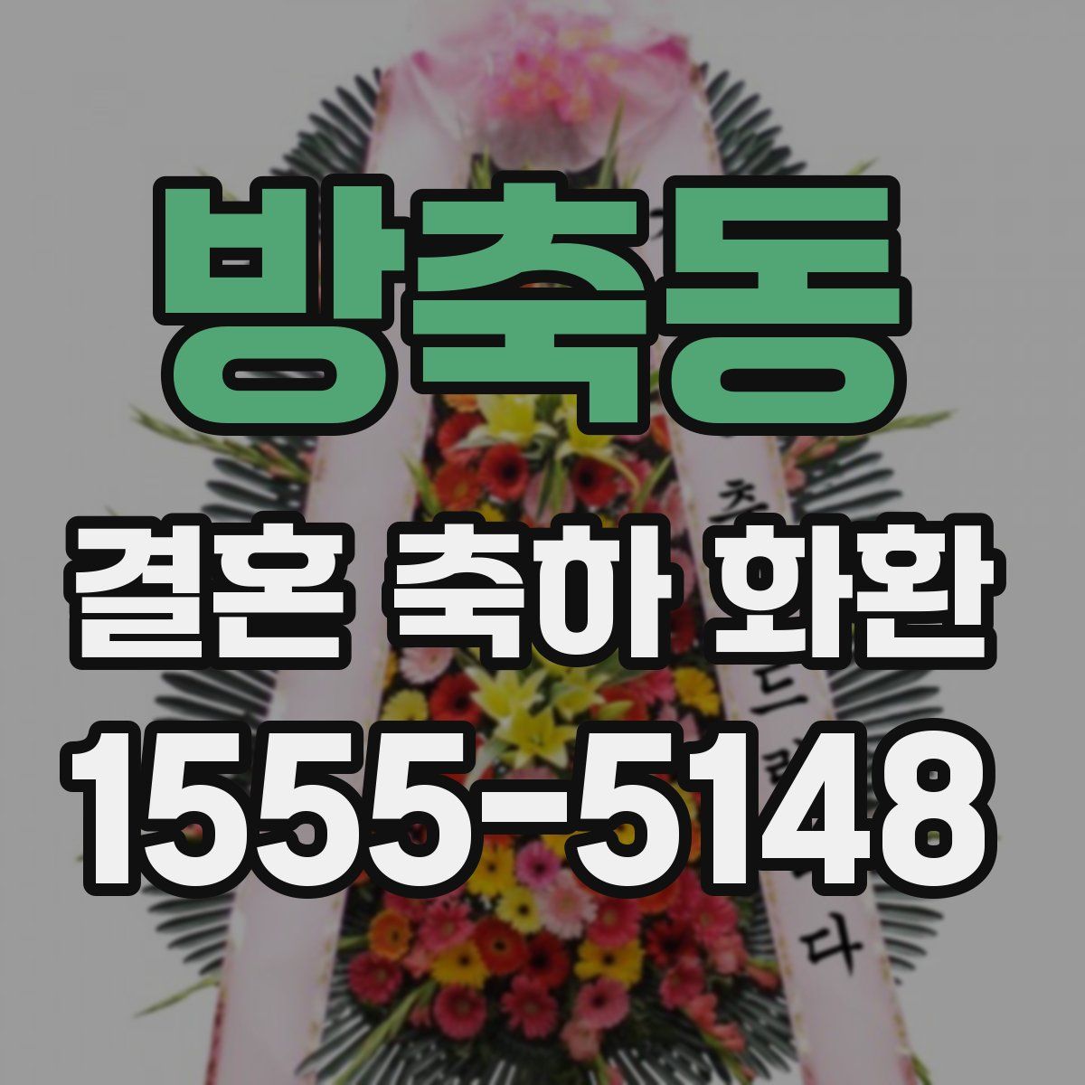 방축동 결혼 축하 화환