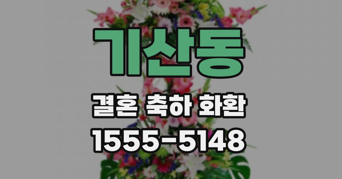 기산동 결혼 축하 화환