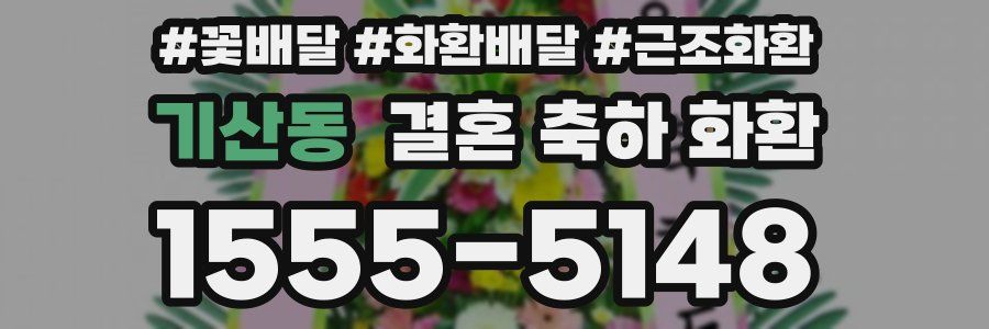 기산동 결혼 축하 화환