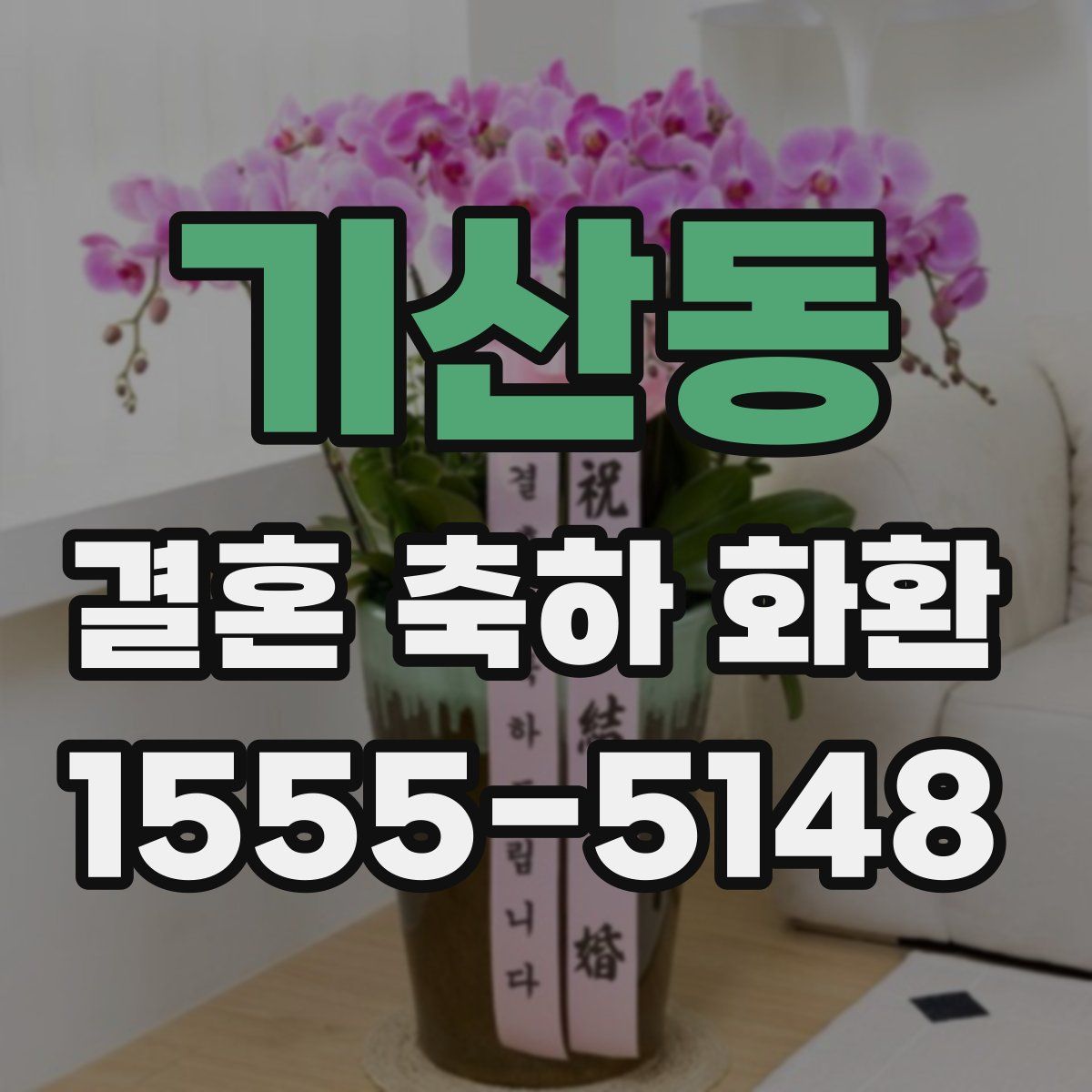 기산동 결혼 축하 화환