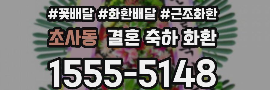 초사동 결혼 축하 화환