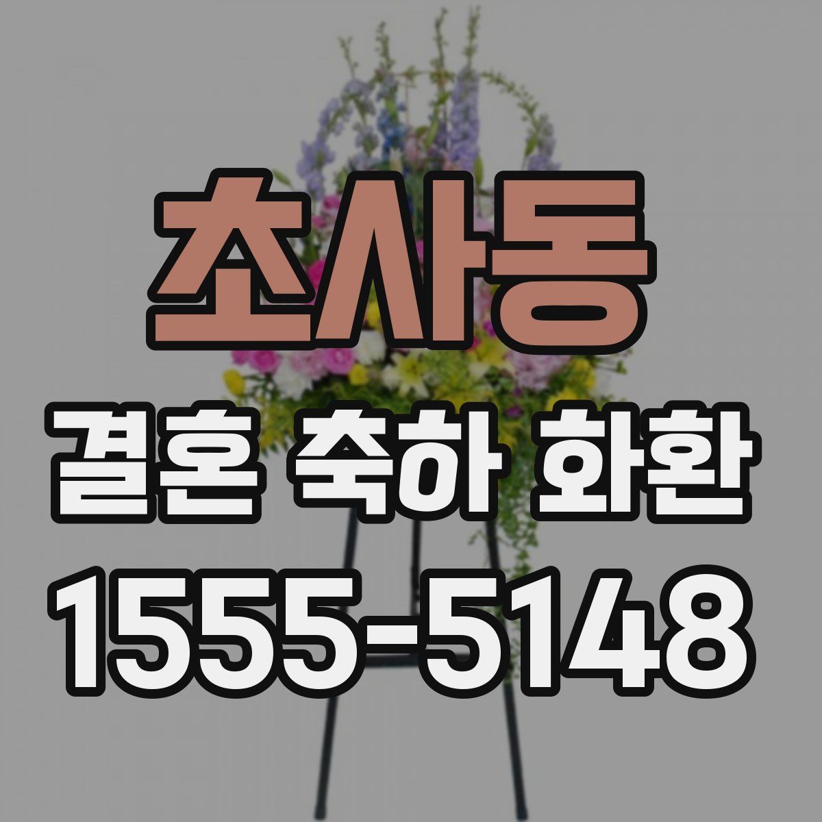 초사동 결혼 축하 화환