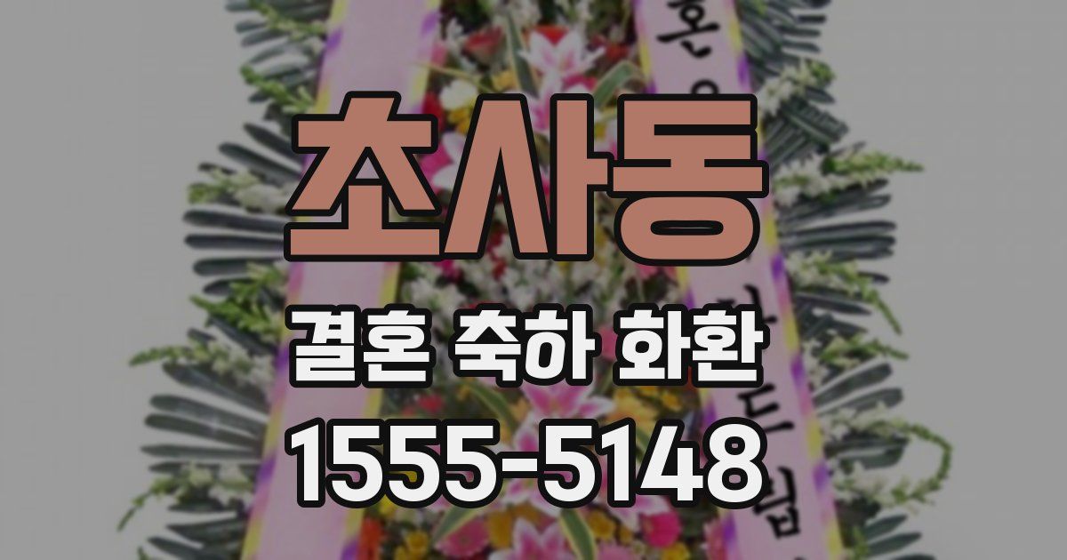 초사동 결혼 축하 화환