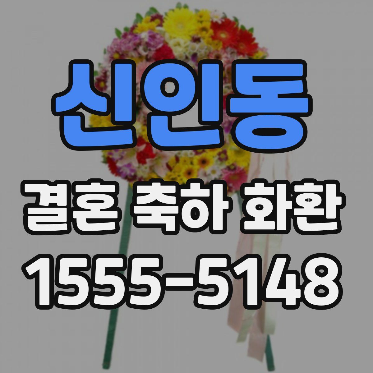 신인동 결혼 축하 화환