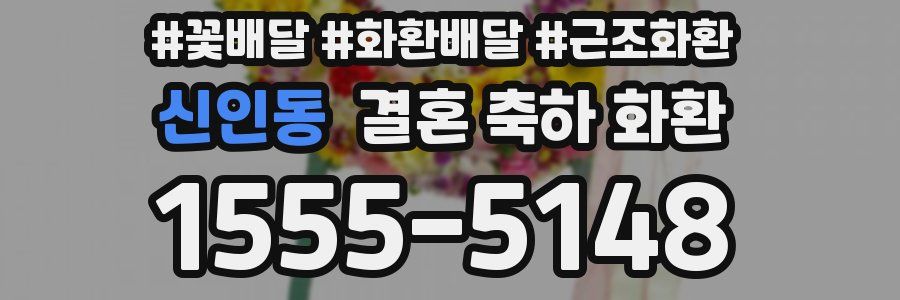신인동 결혼 축하 화환