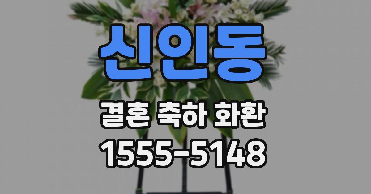 신인동 결혼 축하 화환