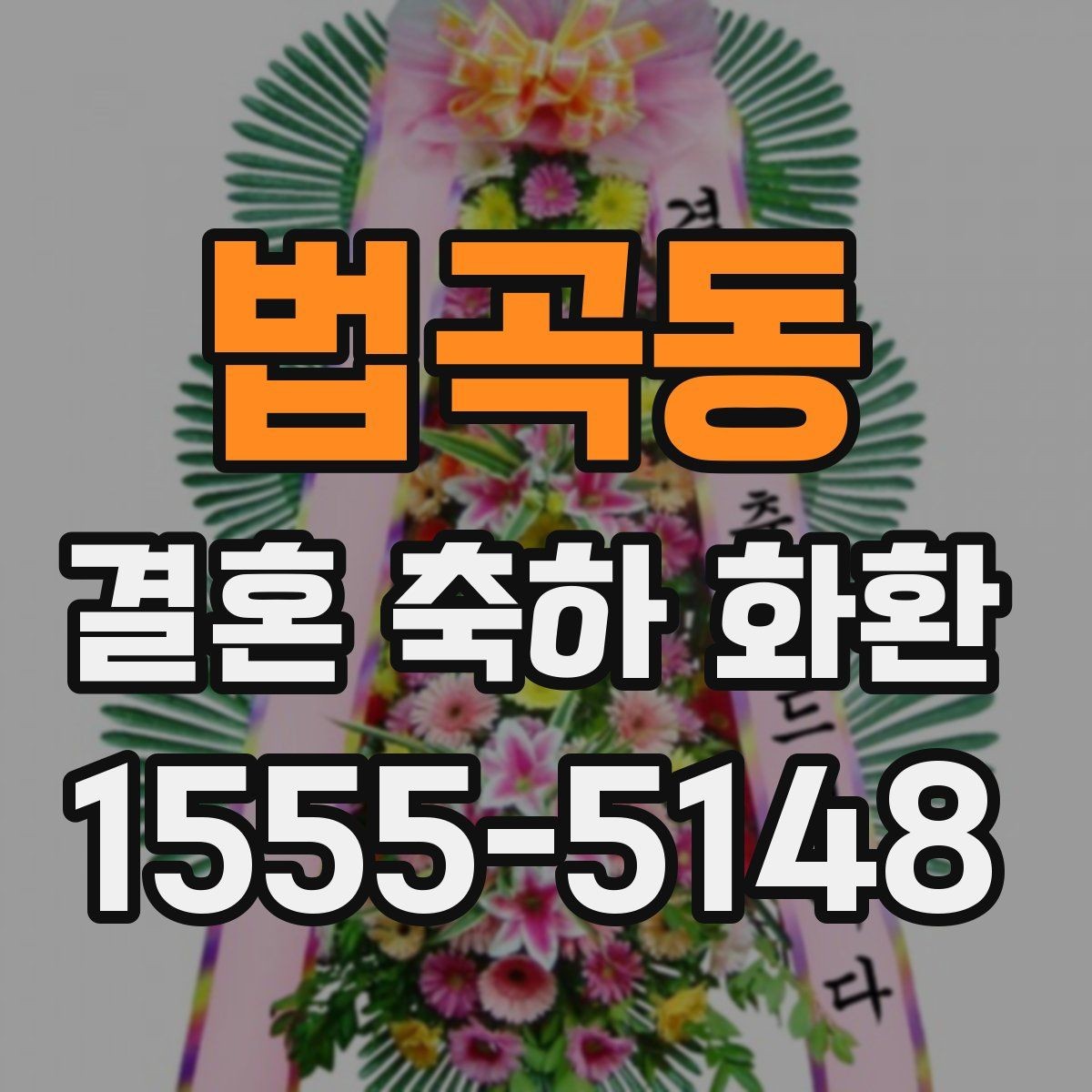법곡동 결혼 축하 화환 계절별로 달라지는 선택 기준