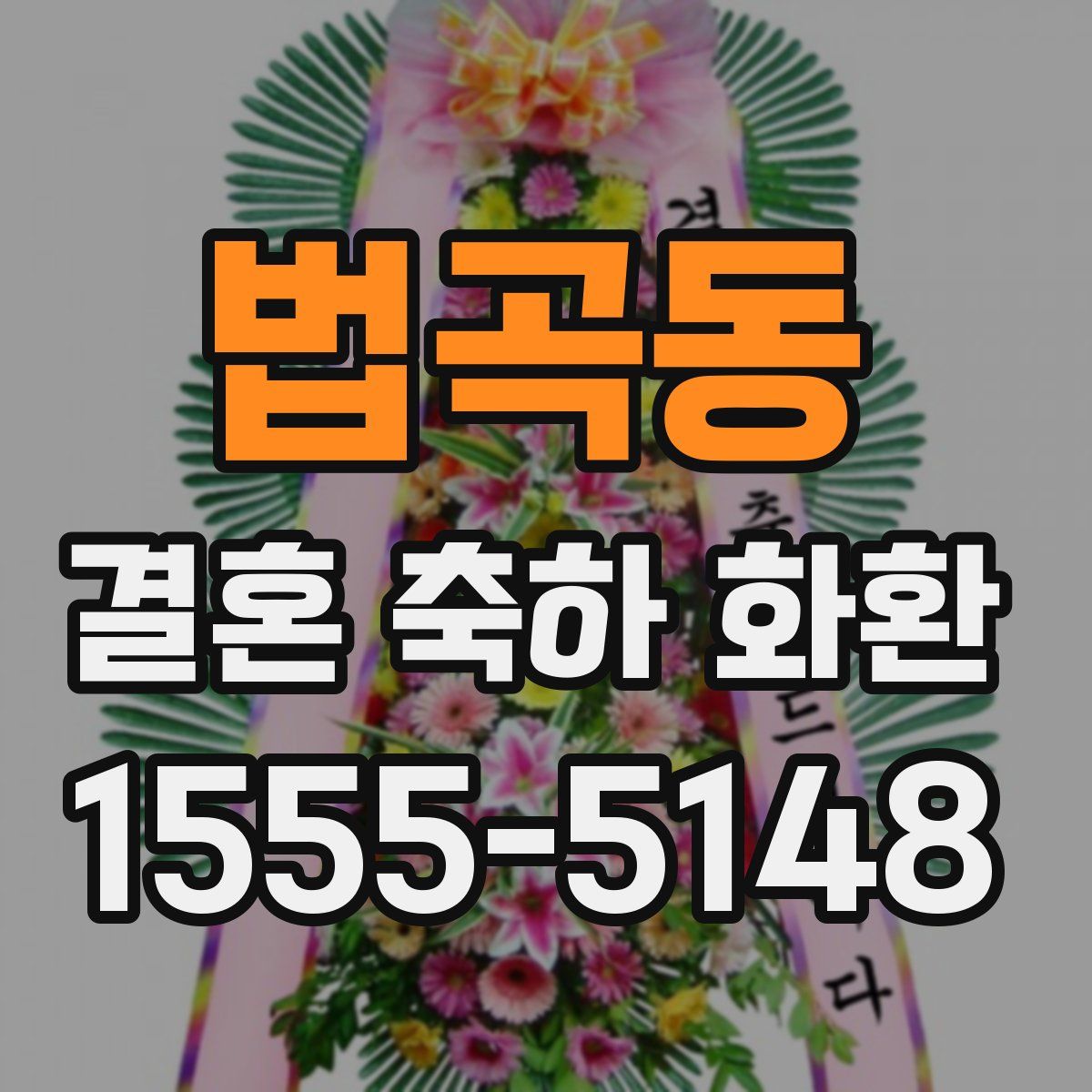 법곡동 결혼 축하 화환