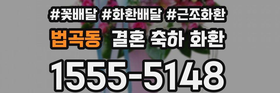 법곡동 결혼 축하 화환