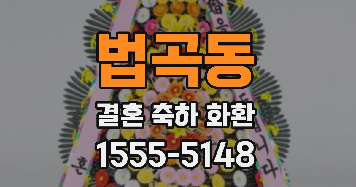 법곡동 결혼 축하 화환