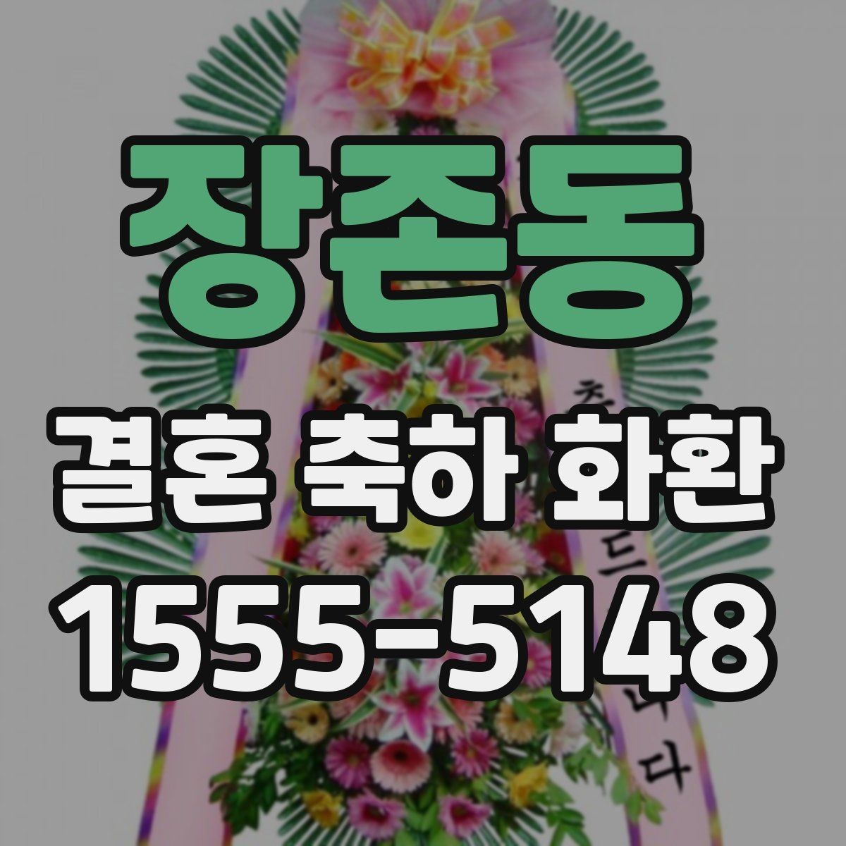 장존동 결혼 축하 화환 품질 차이는 어디서 생길까