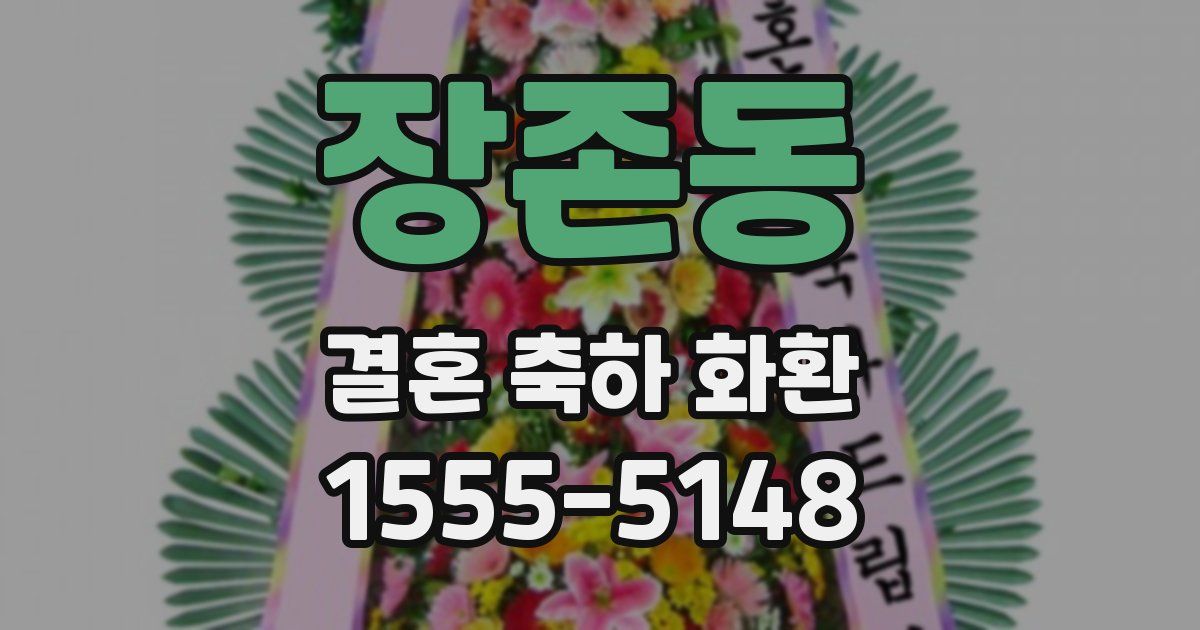 장존동 결혼 축하 화환