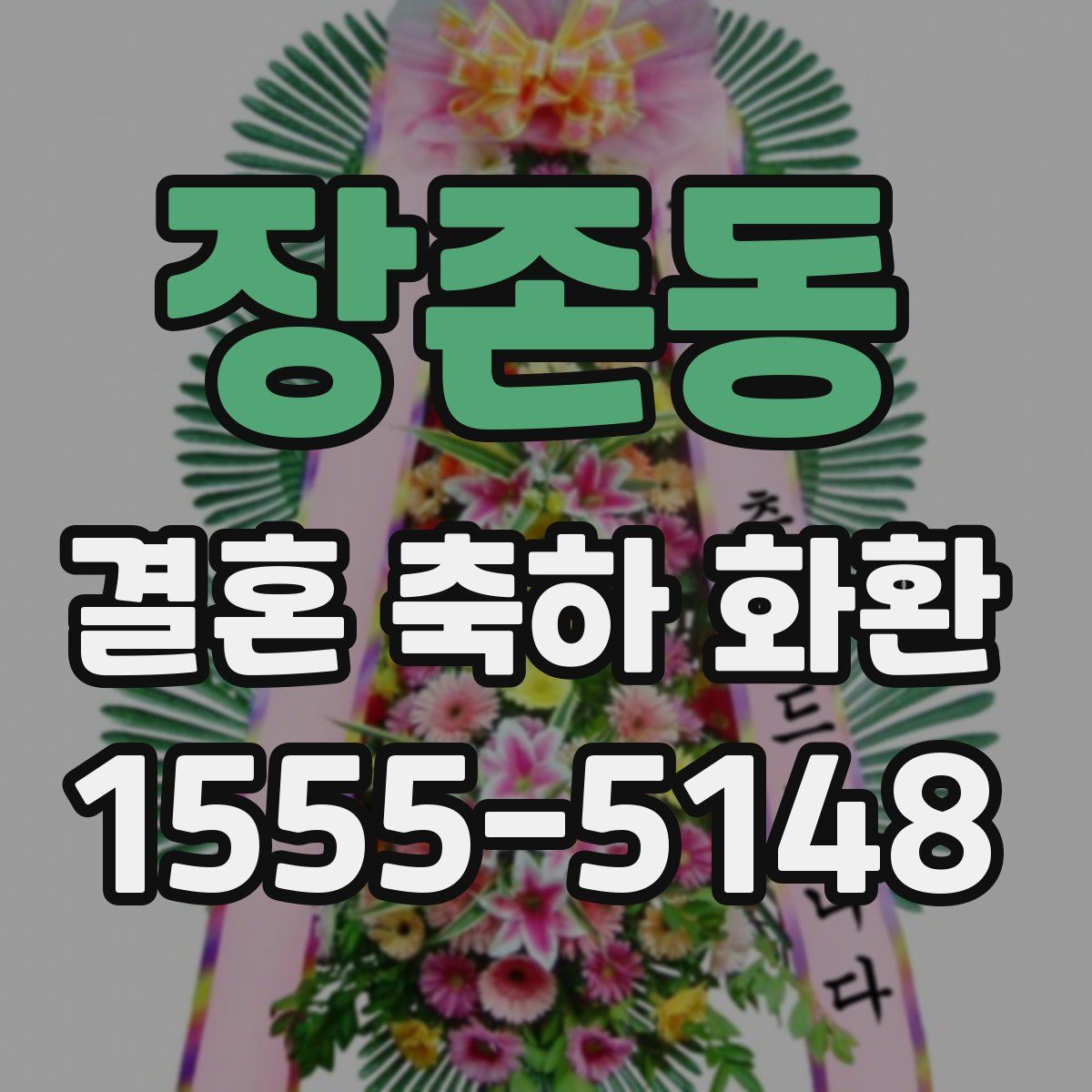 장존동 결혼 축하 화환