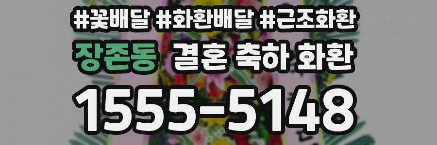 장존동 결혼 축하 화환