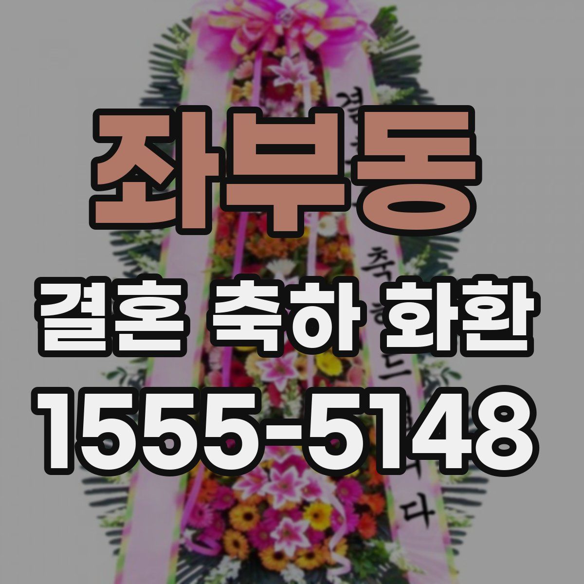 좌부동 결혼 축하 화환