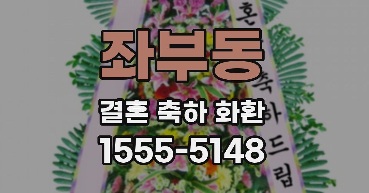 좌부동 결혼 축하 화환