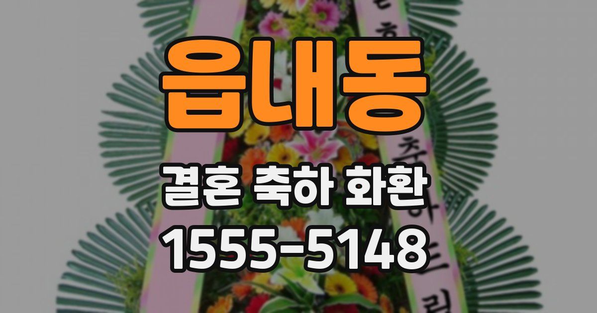 읍내동 결혼 축하 화환