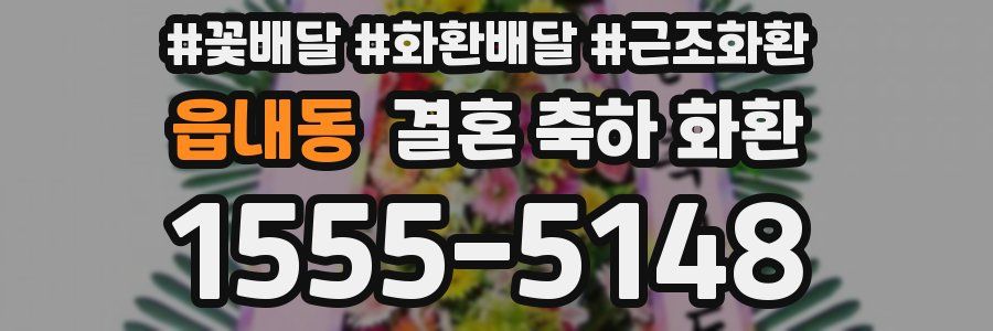 읍내동 결혼 축하 화환