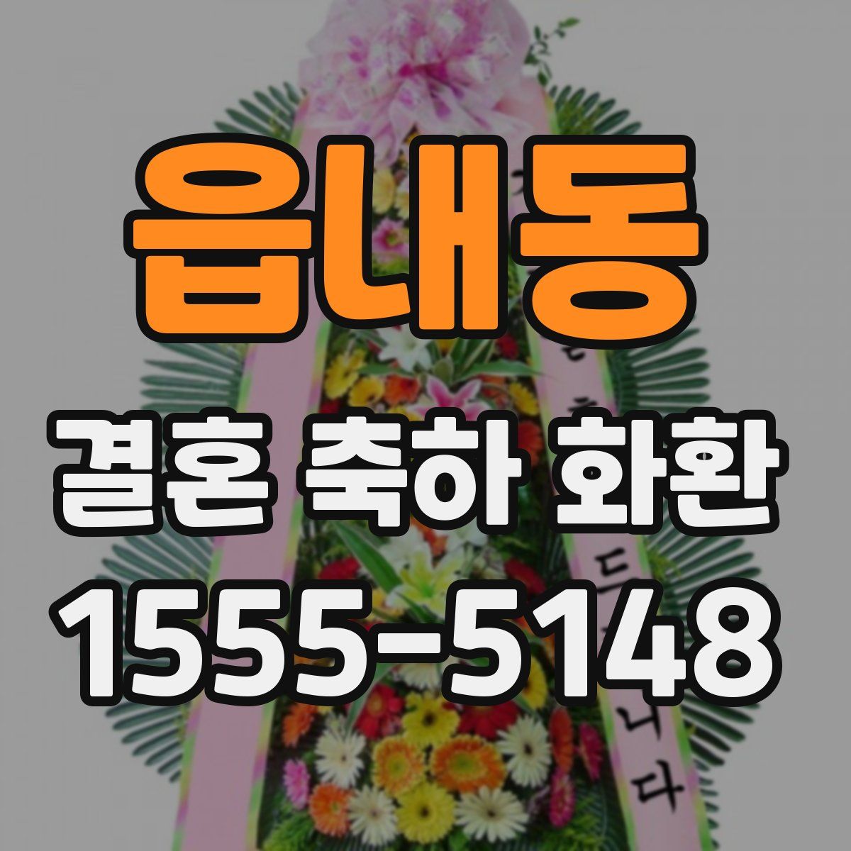 읍내동 결혼 축하 화환