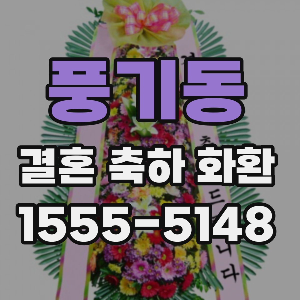 풍기동 결혼 축하 화환