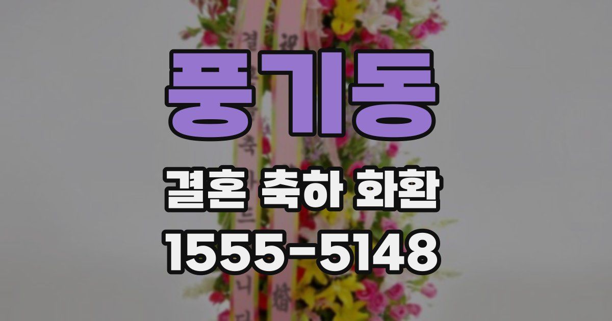 풍기동 결혼 축하 화환