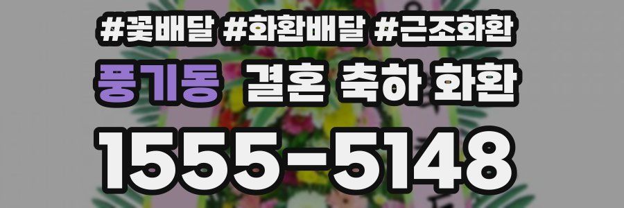 풍기동 결혼 축하 화환